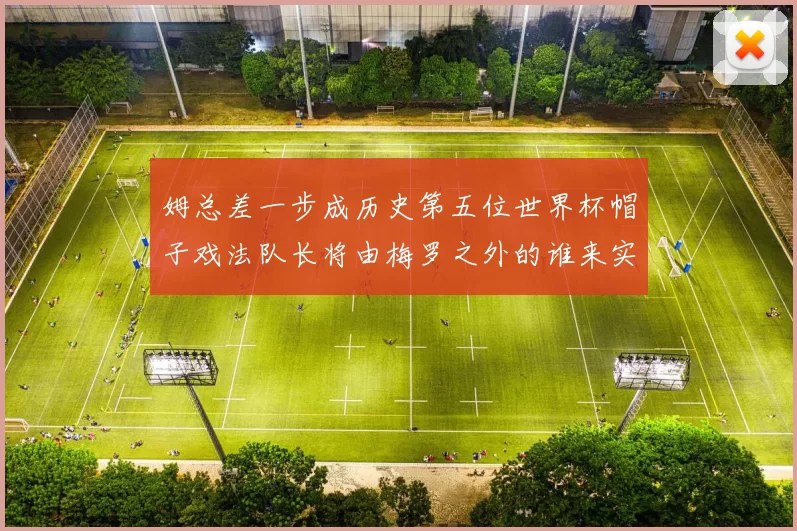 姆总差一步成历史第五位世界杯帽子戏法队长将由梅罗之外的谁来实现