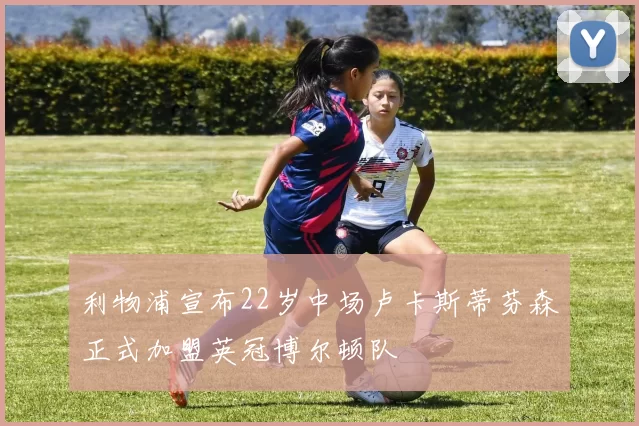 利物浦宣布22岁中场卢卡斯蒂芬森正式加盟英冠博尔顿队