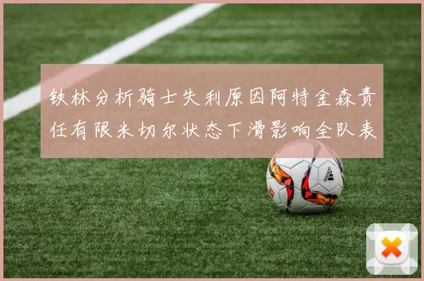 铁林分析骑士失利原因阿特金森责任有限米切尔状态下滑影响全队表现