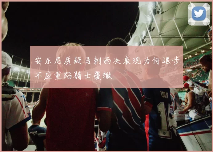 安东尼质疑马刺西决表现为何退步不应重蹈骑士覆辙