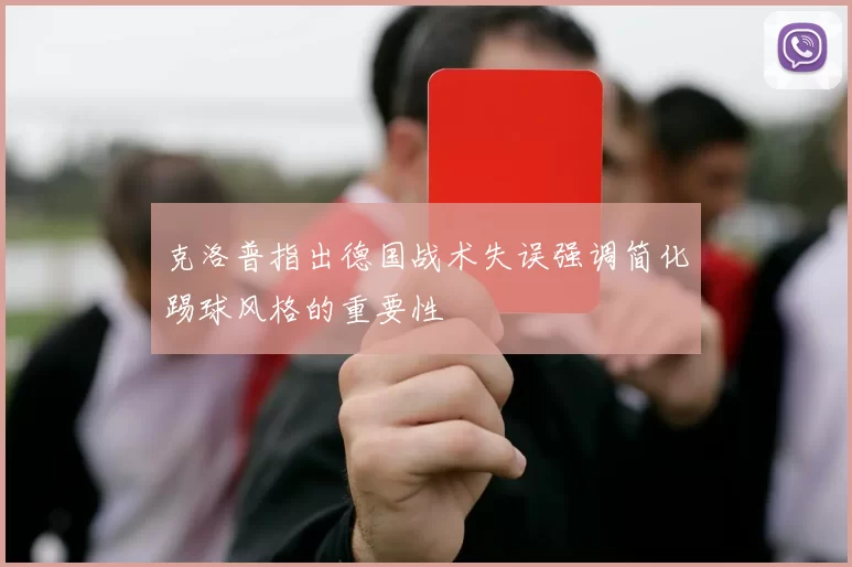 克洛普指出德国战术失误强调简化踢球风格的重要性