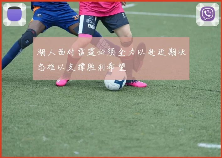 湖人面对雷霆必须全力以赴近期状态难以支撑胜利希望