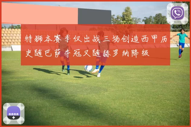 特狮本赛季仅出战三场创造西甲历史随巴萨夺冠又随赫罗纳降级