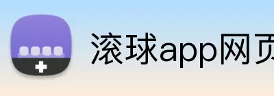 滚球app网页 logo